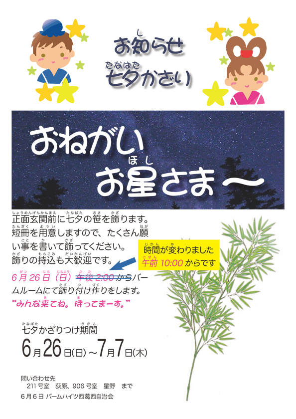 正面玄関前に七夕の笹を飾ります。短冊を用意しますので、たくさん願事を書いて飾ってください。 飾りの持込も大歓迎です。 6 月26 日（日）10:00 〜 バームルームにて飾り付けの制作をします。 みんな来てね。待ってまーす。 かざりつけ期間6月26日（日）〜7月7日（木） 問い合わせ先　211号室 荻原、906号室 星野　まで 6月6日 バームハイツ西葛西自治会